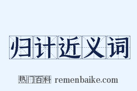归计近义词是什么意思的图片